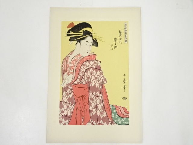 道具 ] - 道具 喜多川歌麿 当時全盛美人揃 松葉屋内染之助 手摺木版画